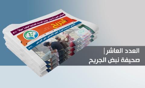 الأيدي الرحمية تصدر العدد العاشر من صحيفة "نبض الجريح"