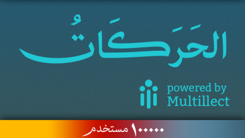100 ألف مستخدم لتطبيق "الحركات" للنصوص العربية