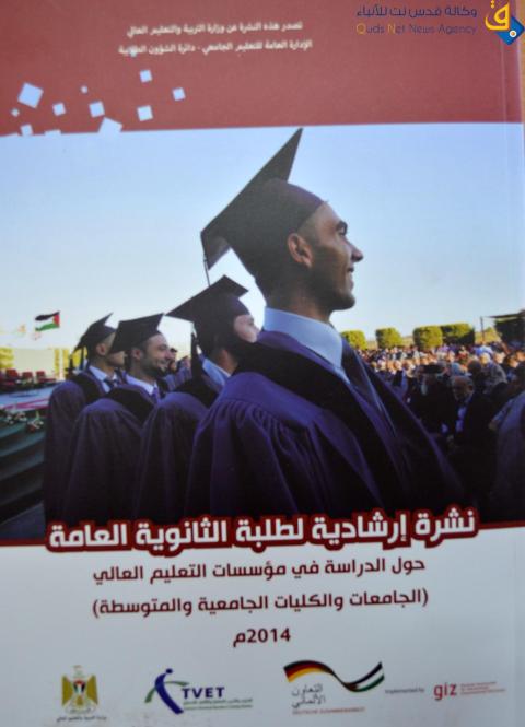 التعليم العالي تصدر نشرة إرشادية لطلبة التوجيهي حول الدراسة الجامعية والمتوسطة