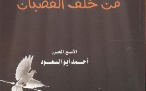" ومضات من خلف القضبان" كتاب جديد للأسير المحرر أحمد أبو السعود