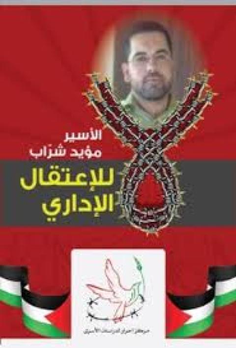 داخلية غزة  تحمل الاحتلال المسؤولية الكاملة عن حياة الأسير شراب