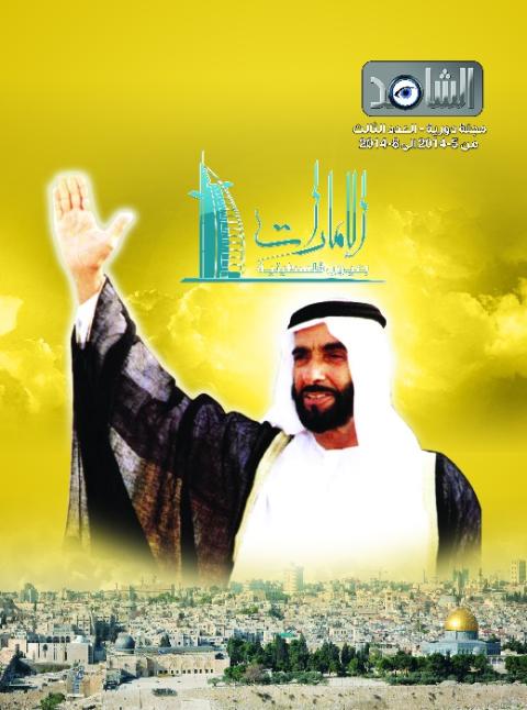 صدور العدد الثالث من مجلة الشاهد في قطاع غزة