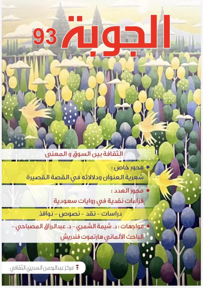 صدور العدد 93 من مجلة الجوبة