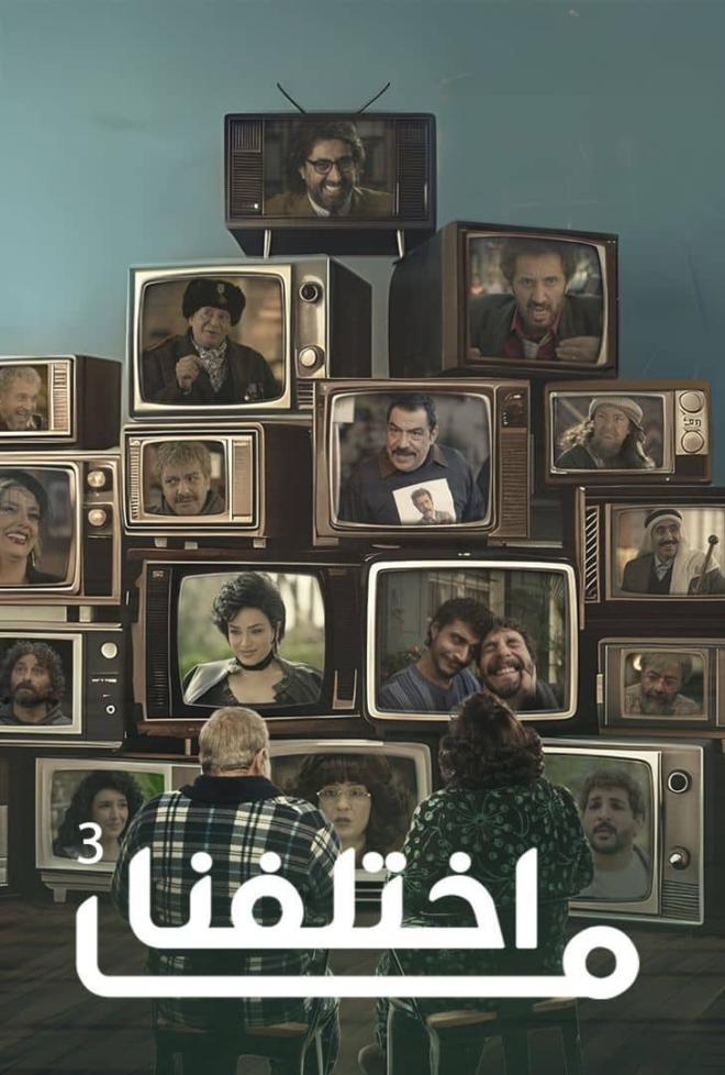 ما اختلفنا الجزء الرابع