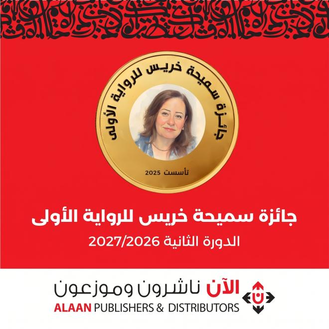 جائزة سميحة خريس للرواية. الدورة الثانية.jpeg