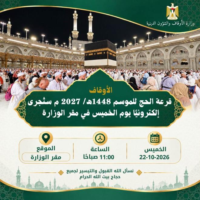 قرعة الحج للموسم 1448ه- 2027 م ستُجرى إلكترونيًا يوم الخميس في مقر الوزارة.jpg