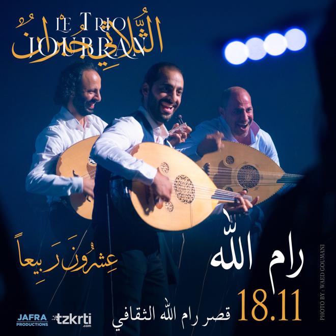 الملصق الترويجي لحفل الثلاثي جبران في رام الله — جفرا للإنتاج / تذكرتي. تصوير: Waed Goumani