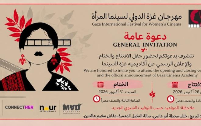 دعوة افتتاح وختام الدورة الثانية لمهرجان غزة الدولي لسينما المرأة — ملصق رسمي من موقع المهرجان