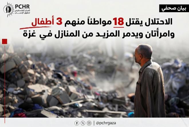 قتلت قوات الاحتلال الإسرائيلي، 18 مواطنًا فلسطينيًّا، منهم ثلاثة أطفال وامرأتان، خلال المدة من 14 إلى 18 أكتوبر 2026.jpg