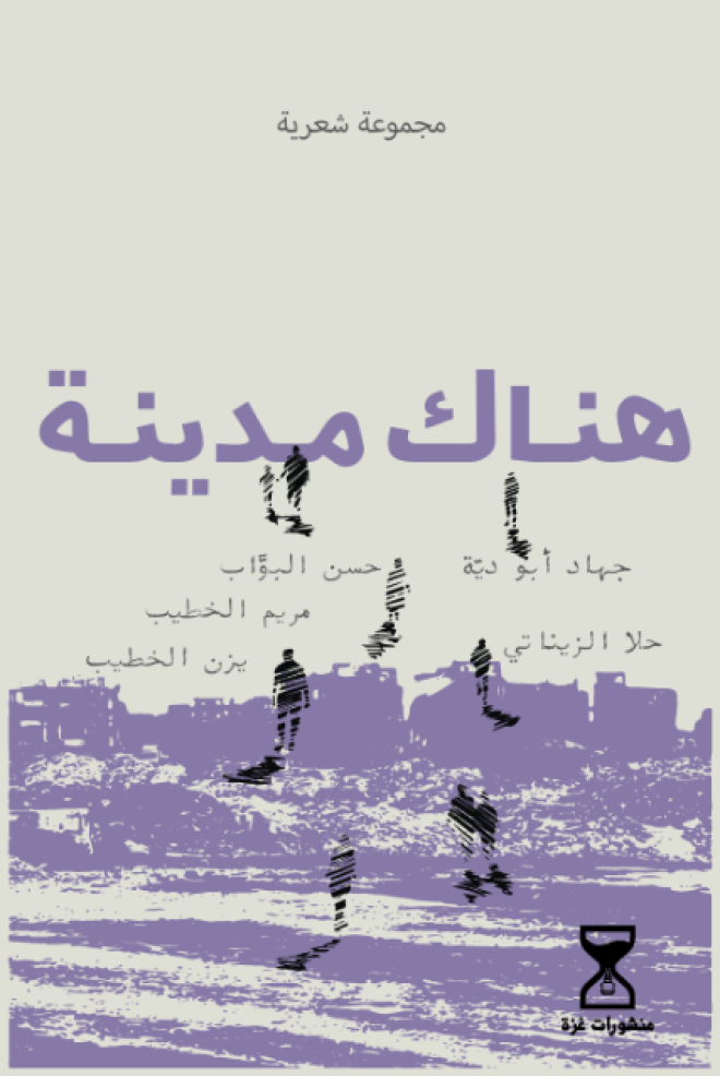 غلاف المجموعة الشعرية «هناك مدينة» — المصدر: احتفالية فلسطين للأدب
