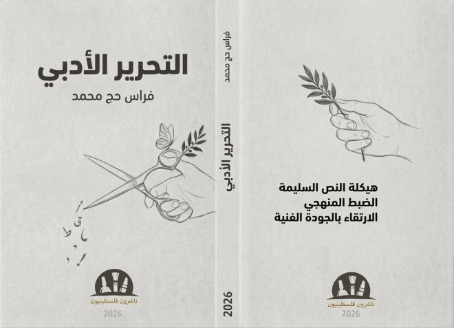 غلاف التحرير الأدبي- نهائي للطباعة.jpg