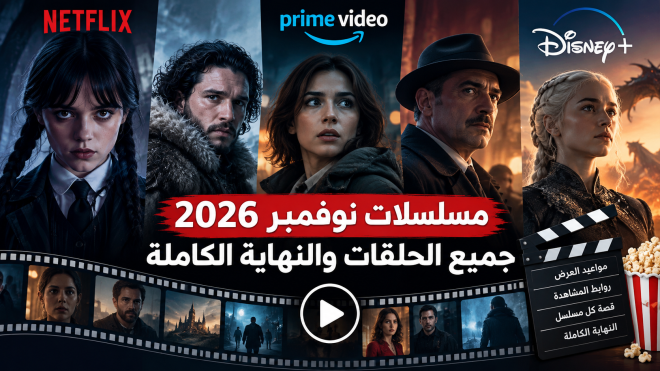 تعرف على أبرز 15 مسلسلًا في نوفمبر 2026