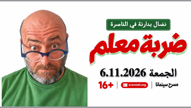 الملصق الترويجي لعرض «ضربة معلم» — المصدر: منصة إڤنتاتي
