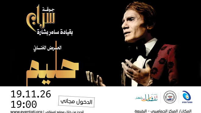 الملصق التعريفي لعرض «حليم» لجوقة سراج في البقيعة — المصدر: إڤنتاتي