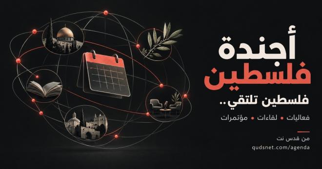 أجندة فلسطين — خدمة قدس نت لمتابعة الفعاليات واللقاءات والمؤتمرات