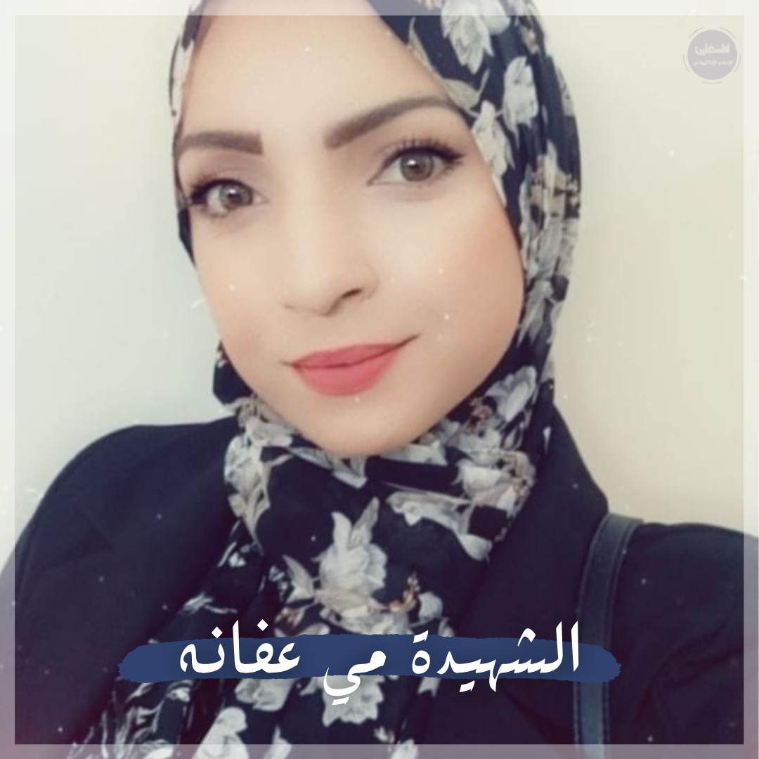 الشهيدة مي عفانه  29 عاماً  من أبو ديس والتي استشهدت قبل قليل على حاجز حزما