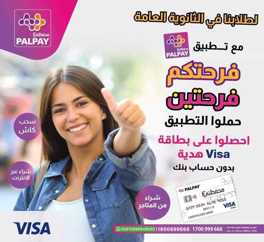  بطاقة Visa مجانية لطلاب التوجيهي من خلال تطبيق PalPay محفظتي