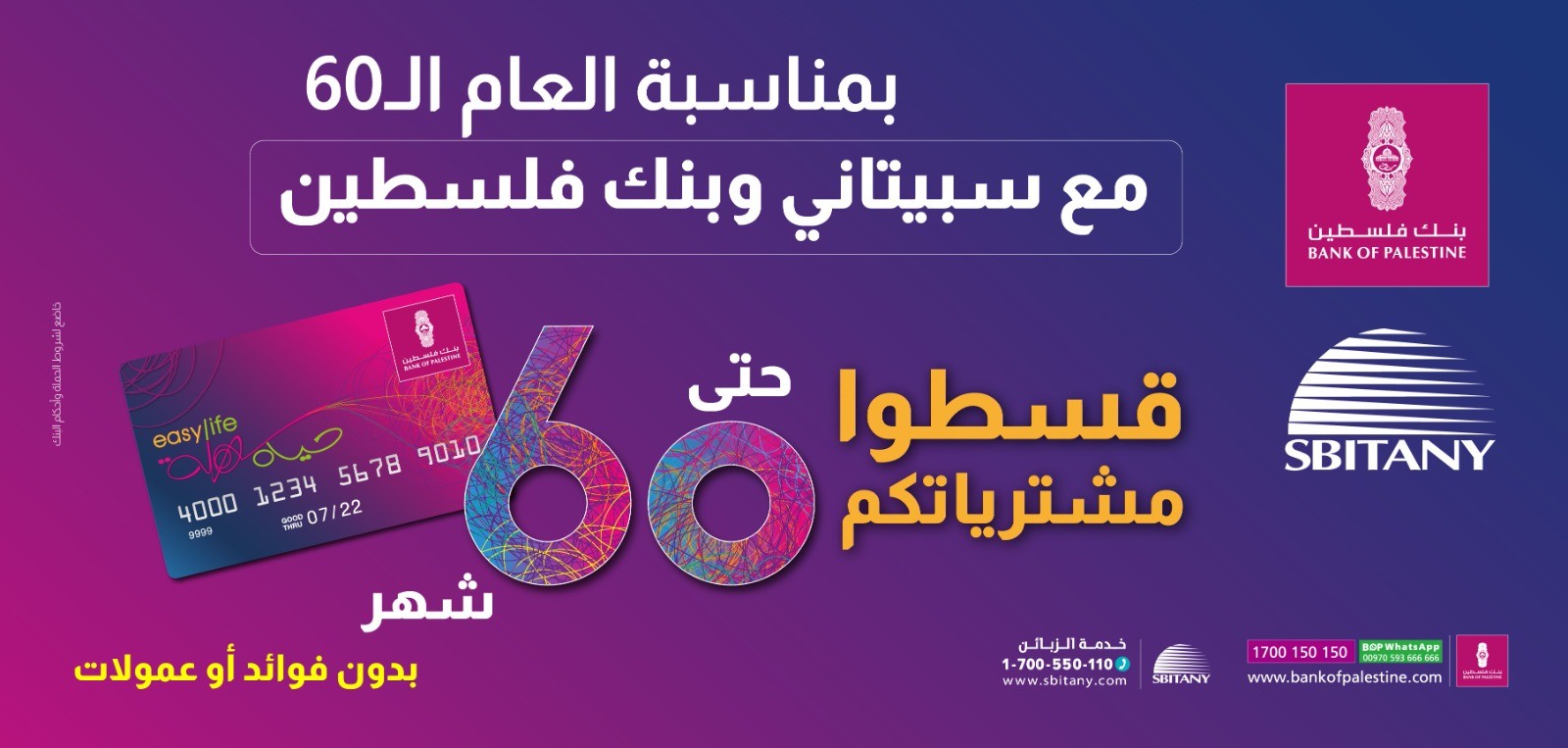 بنك فلسطين وسبيتاني يُطلقان حملة التقسيط حتى 60 شهراً لمستخدمي بطاقة 
