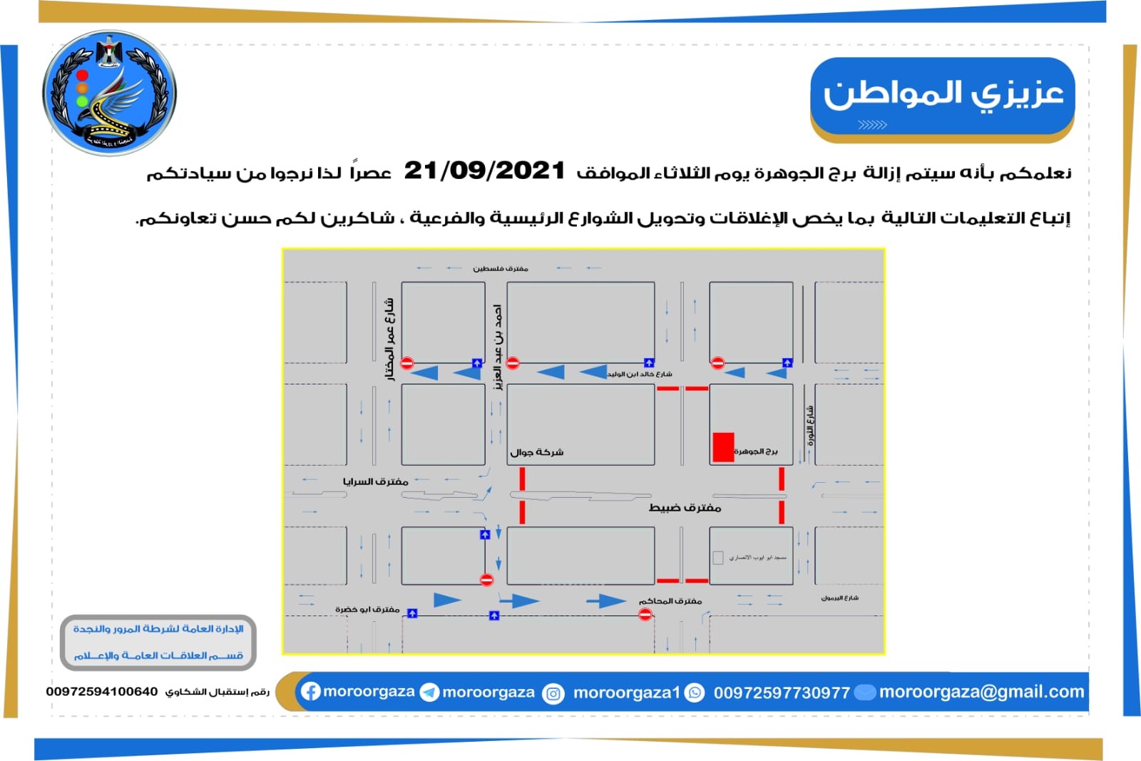 إغلاقات على الطريق بسبب أعمال إزالة برج الجوهرة بالكامل القائم على مفترق ضبيط في شارع الجلاء