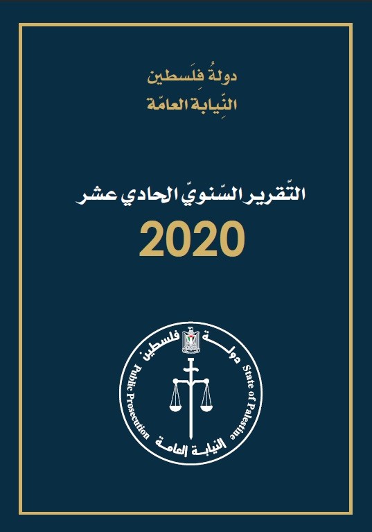 تقرير النيابة العامة السنوي الحادي عشر 2020