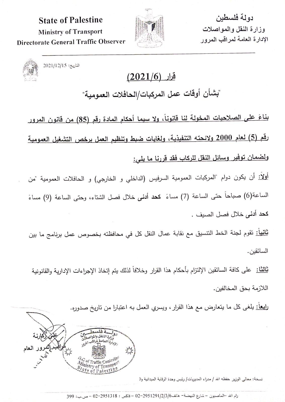 أوقات الدوام لوسائل النقل السرفيس الداخلي والخارجي والحافلات