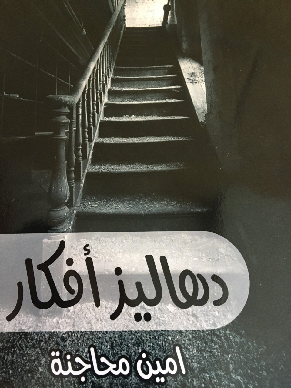 كتاب محمد محاجنة