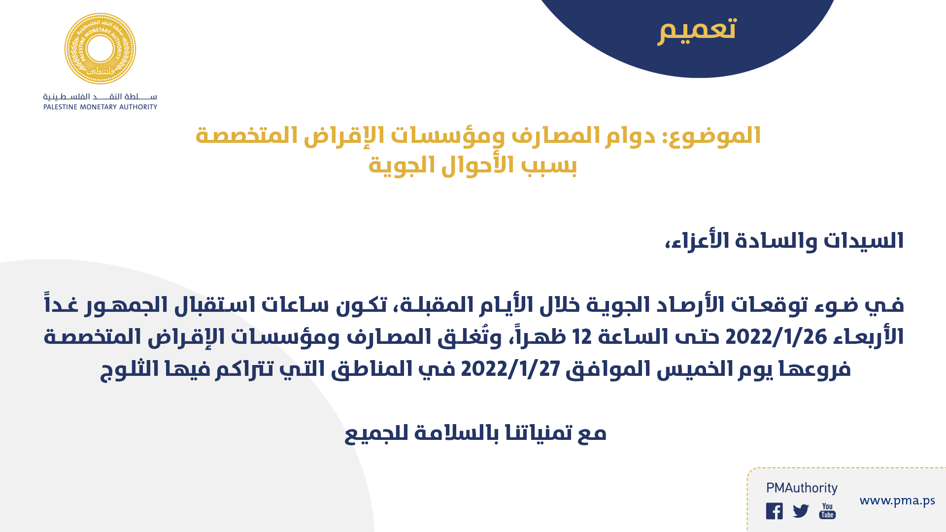 #دوام #المصارف و #مؤسسات_الإقراض المتخصصة بسبب الأحوال الجوية