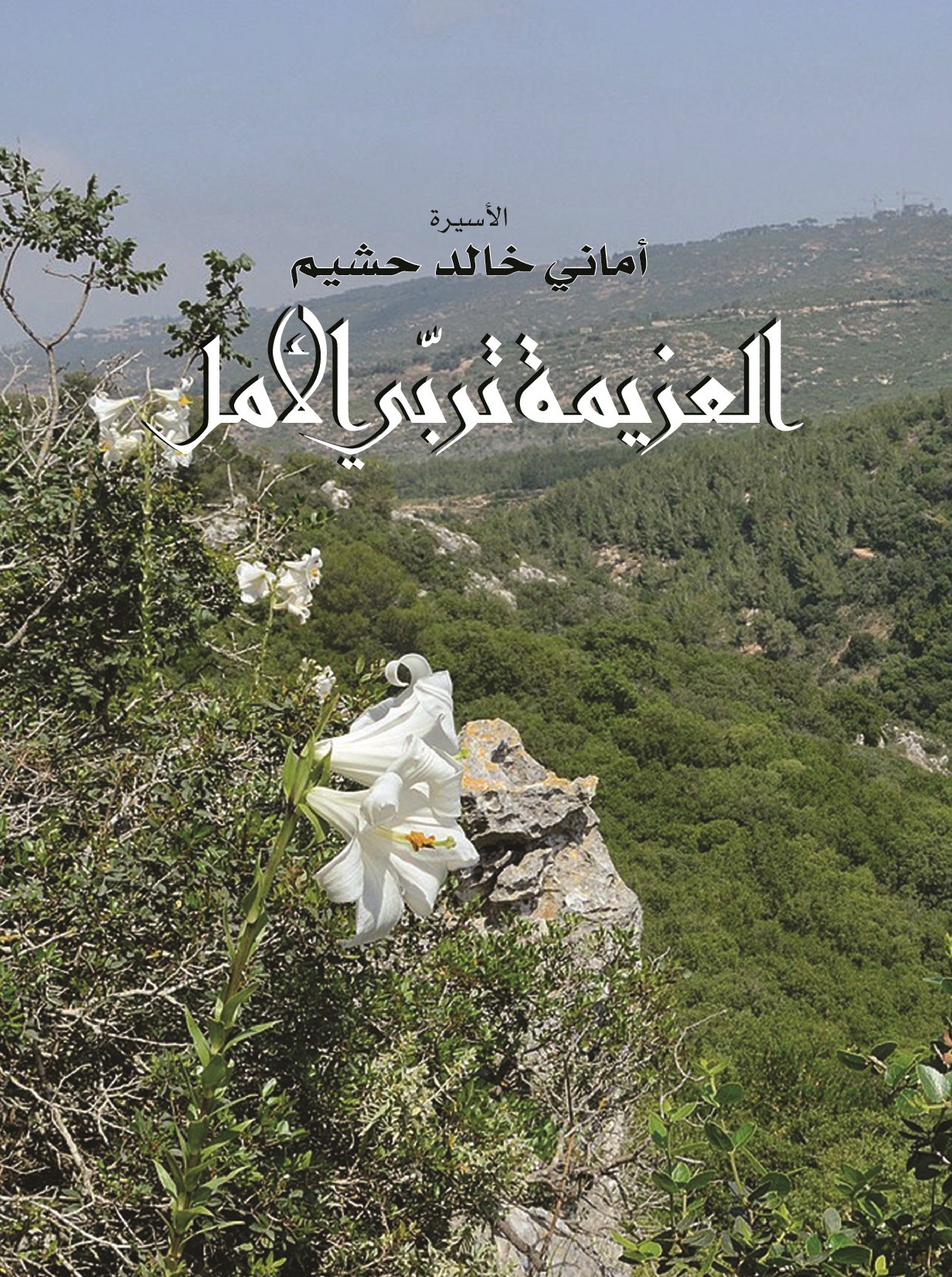 نربي-الامل-غلاف