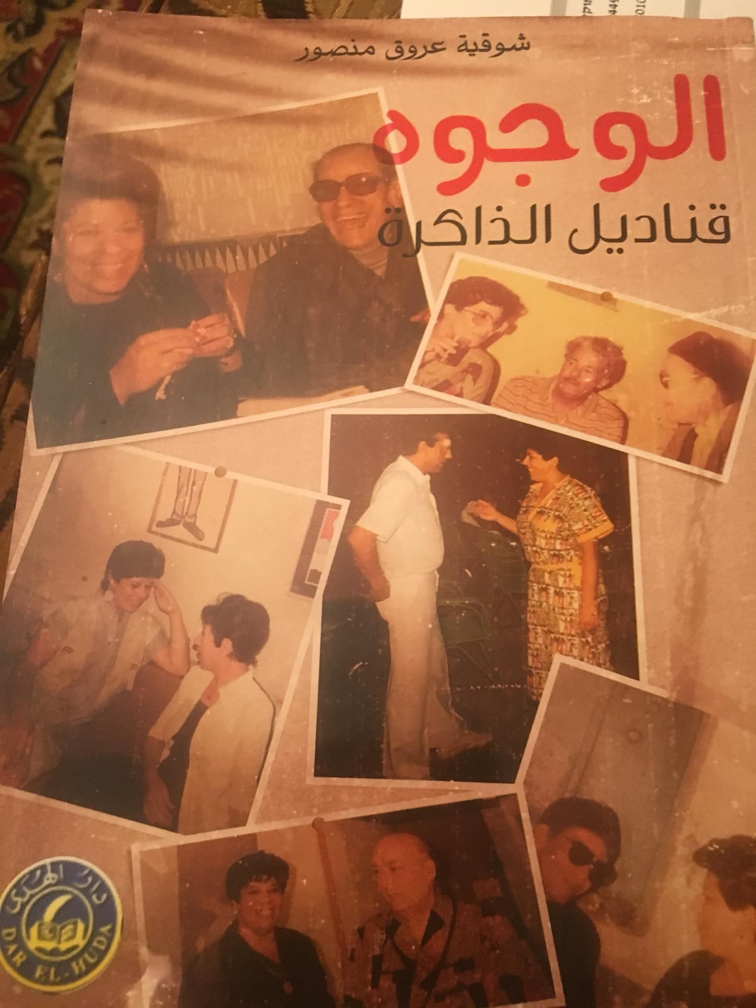 كتاب شوقية عروق