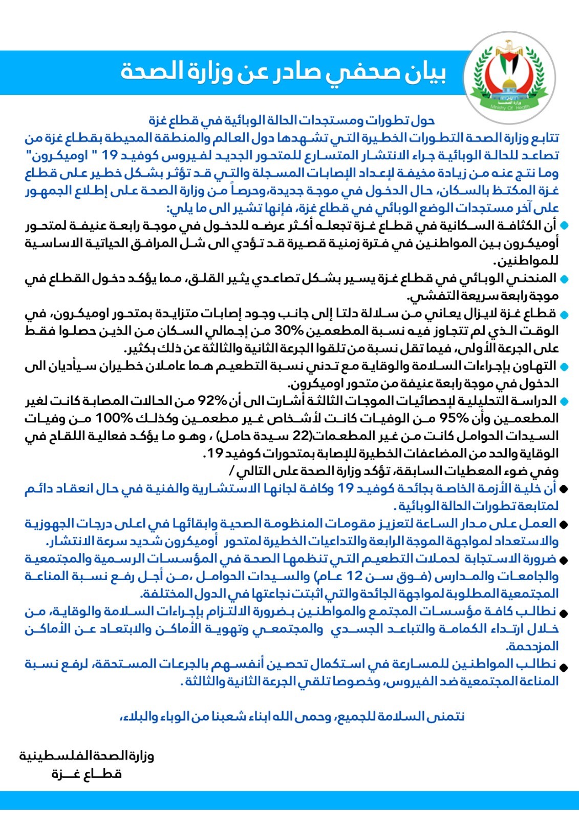 بيان صحفي صادر عن وزارة الصحة حول تطورات ومستجدات الحالة الوبائية في قطاع غزة