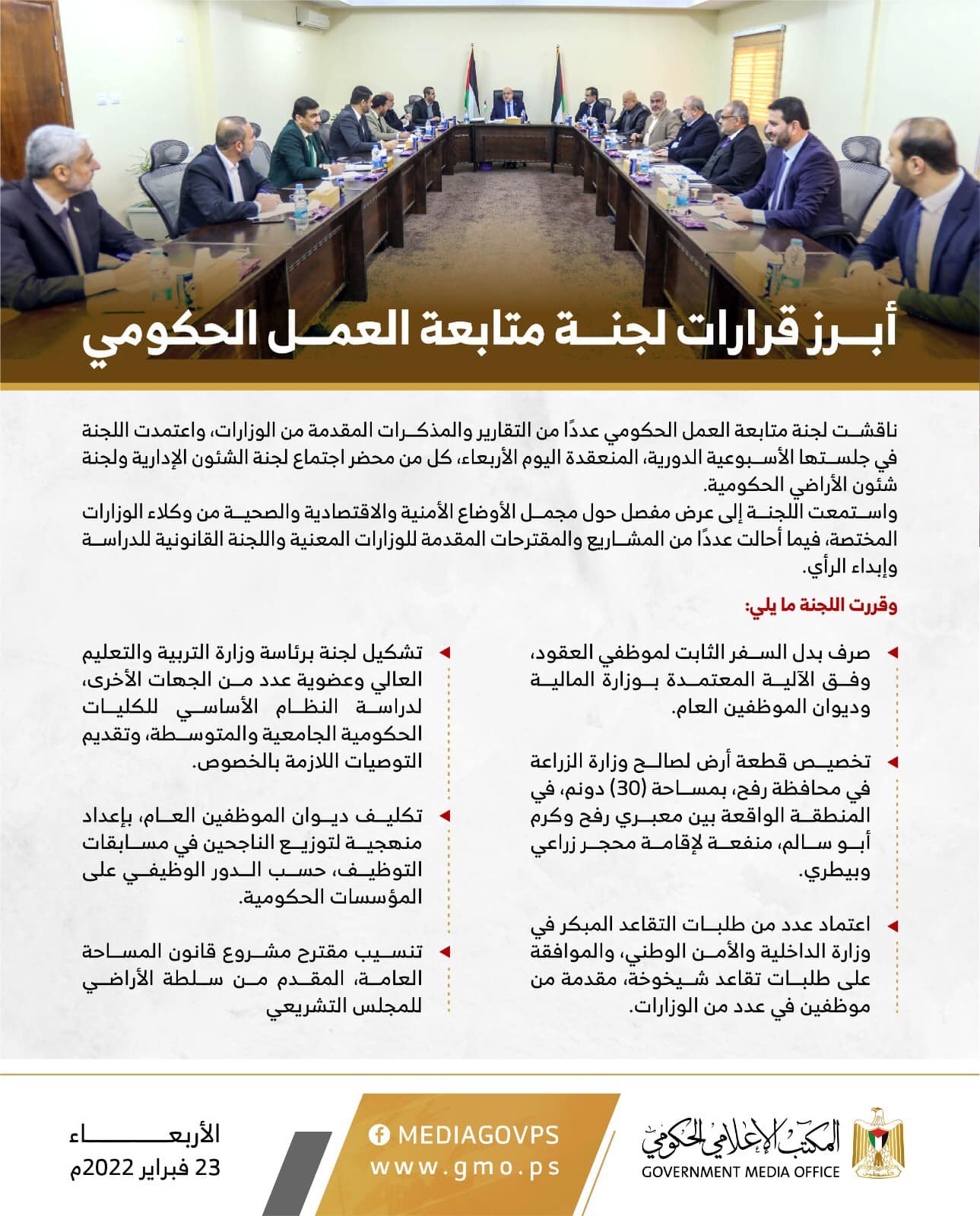 ى أبرز قرارات لجنة متابعة العمل الحكومي في جلسة اليوم