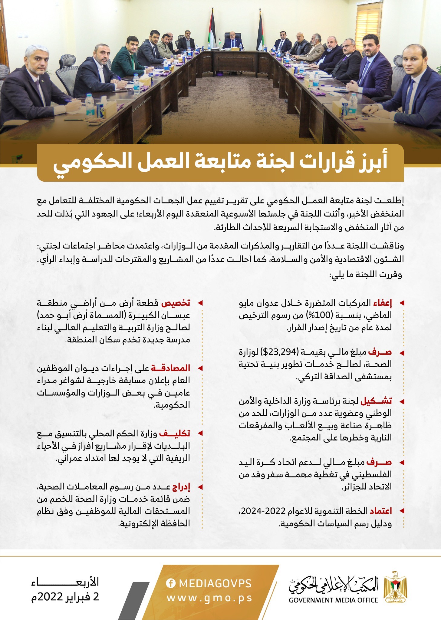 أبرز قررات لجنة متابعة العمل الحكومي