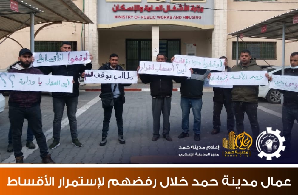 وقفة إحتجاجية للمطالبة بوقف خصم القسط الشهري في مدينة حمد  4