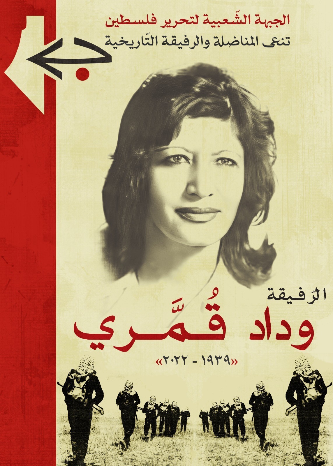 المناضلة التاريخيّة وداد قُمّري