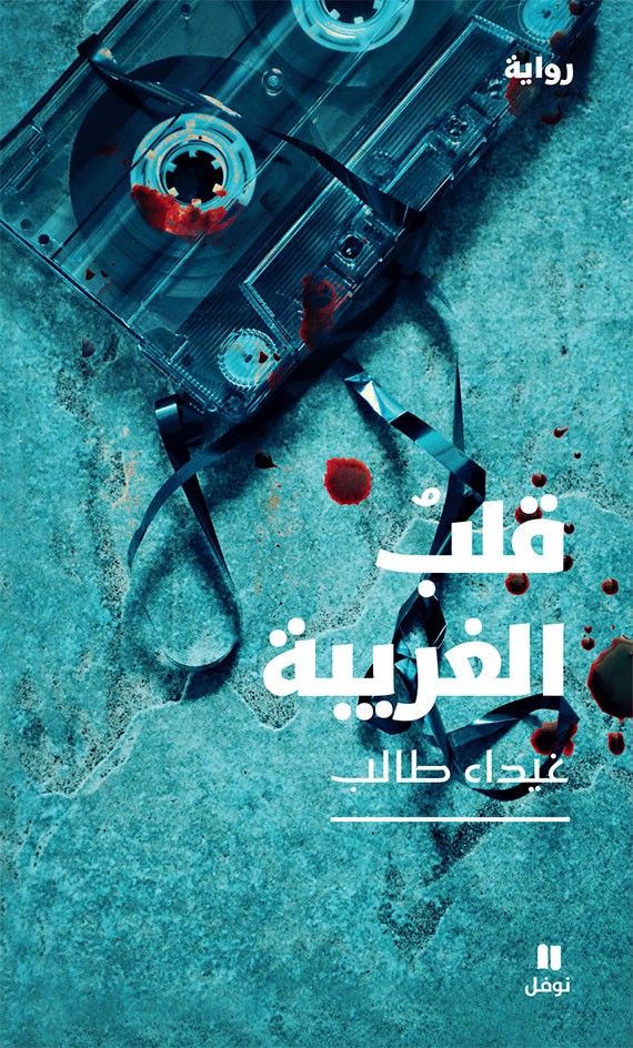 Ghayda2-Taleb-Qalb-Al-Ghariba-Cover.jpg