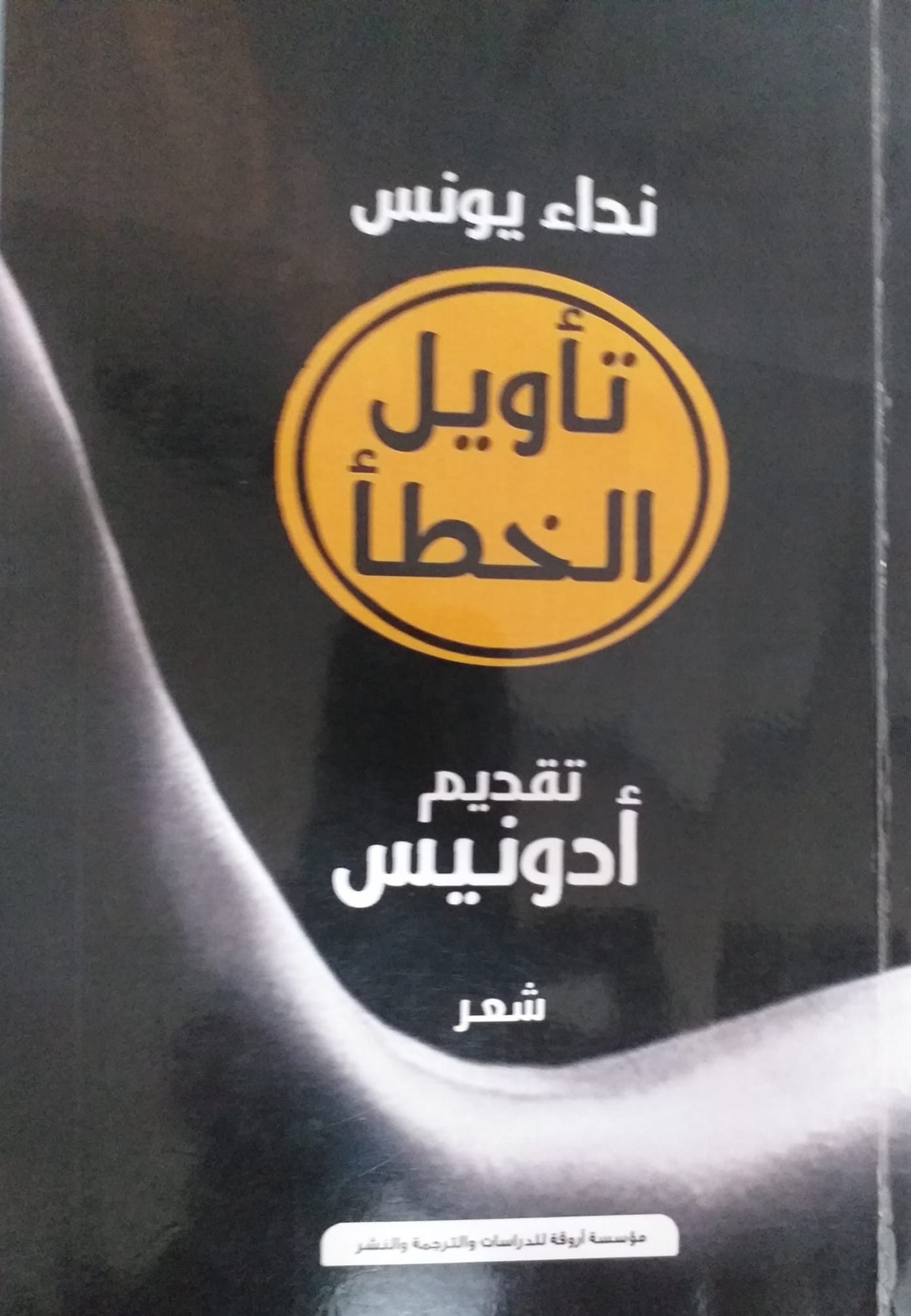 غلاف كتاب تأويل الخطأ.jpg