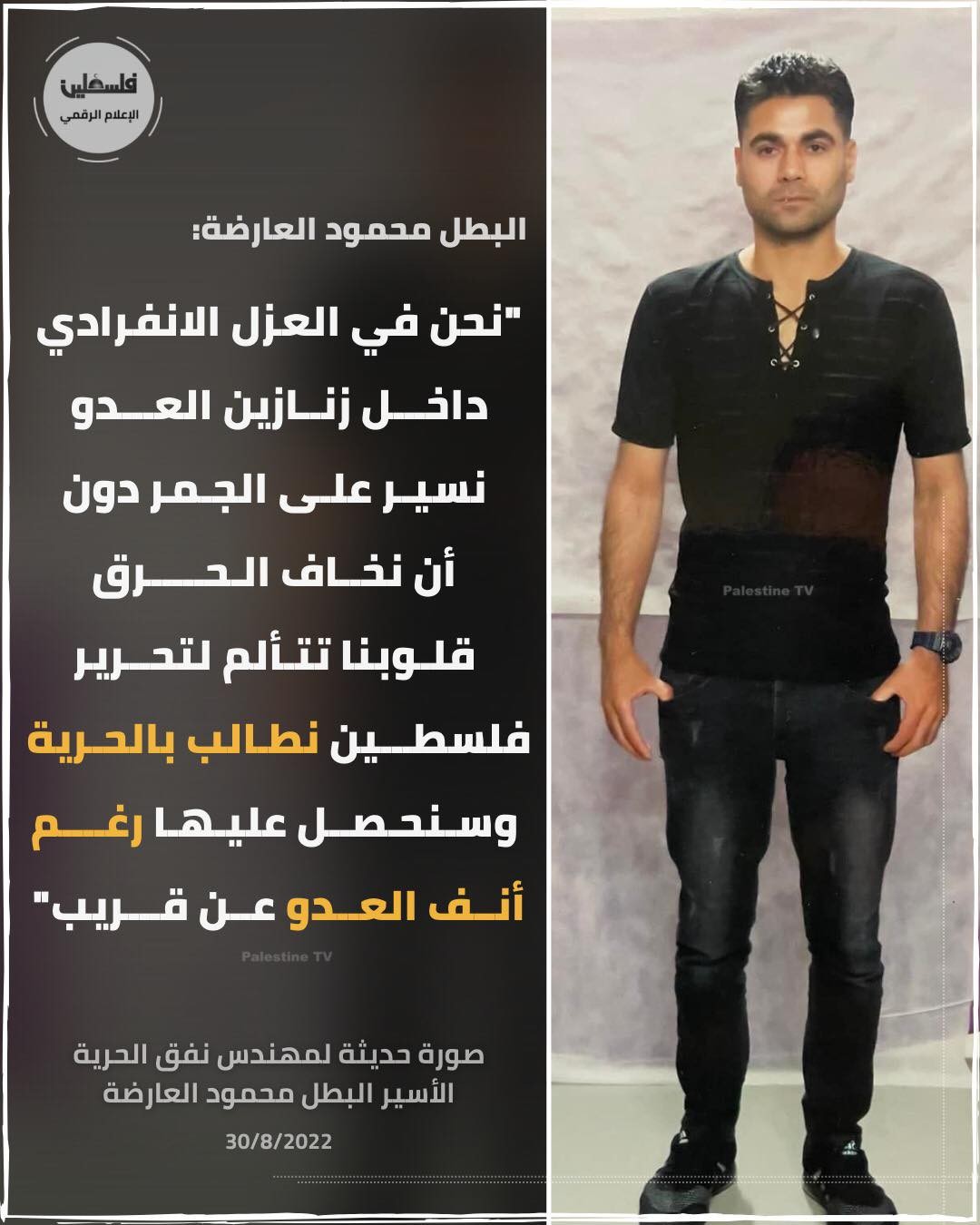 صورة حديثة للبطل محمود العارضة من داخل سجون الاحتلال.jpg
