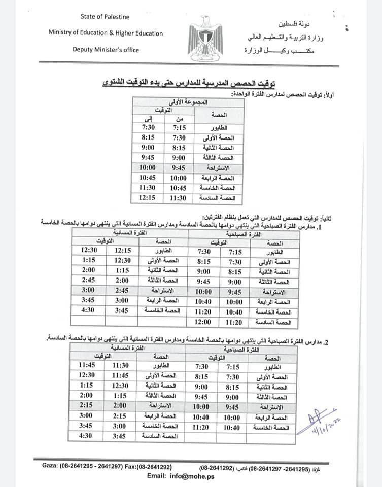 وزارة التعليم في غزة تنشر توقيت مدرسي جديد للحصص الدراسية.jpg