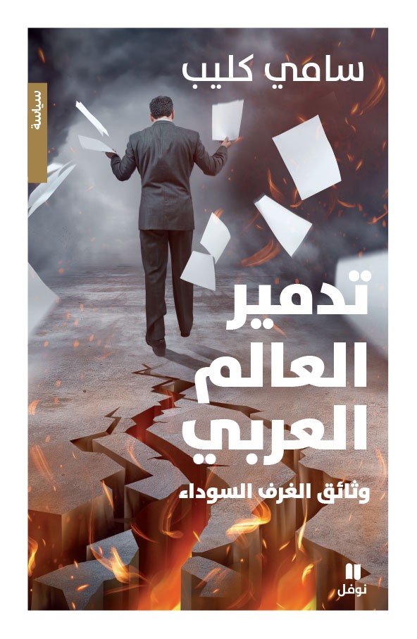 Front Sami-Kleib-Tadmir-Al-Aalam-Al-Aarabi-Cover.jpg