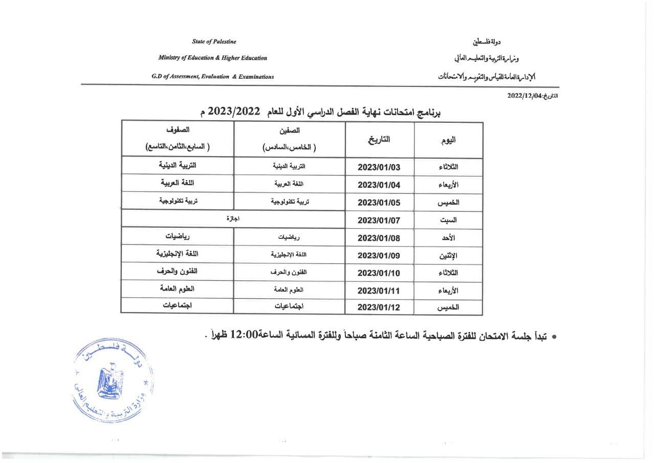 وزارة التعليم في غزة تنشر جدول امتحانات نهاية الفصل الدراسي الأول للعام 2022-2023.jpg