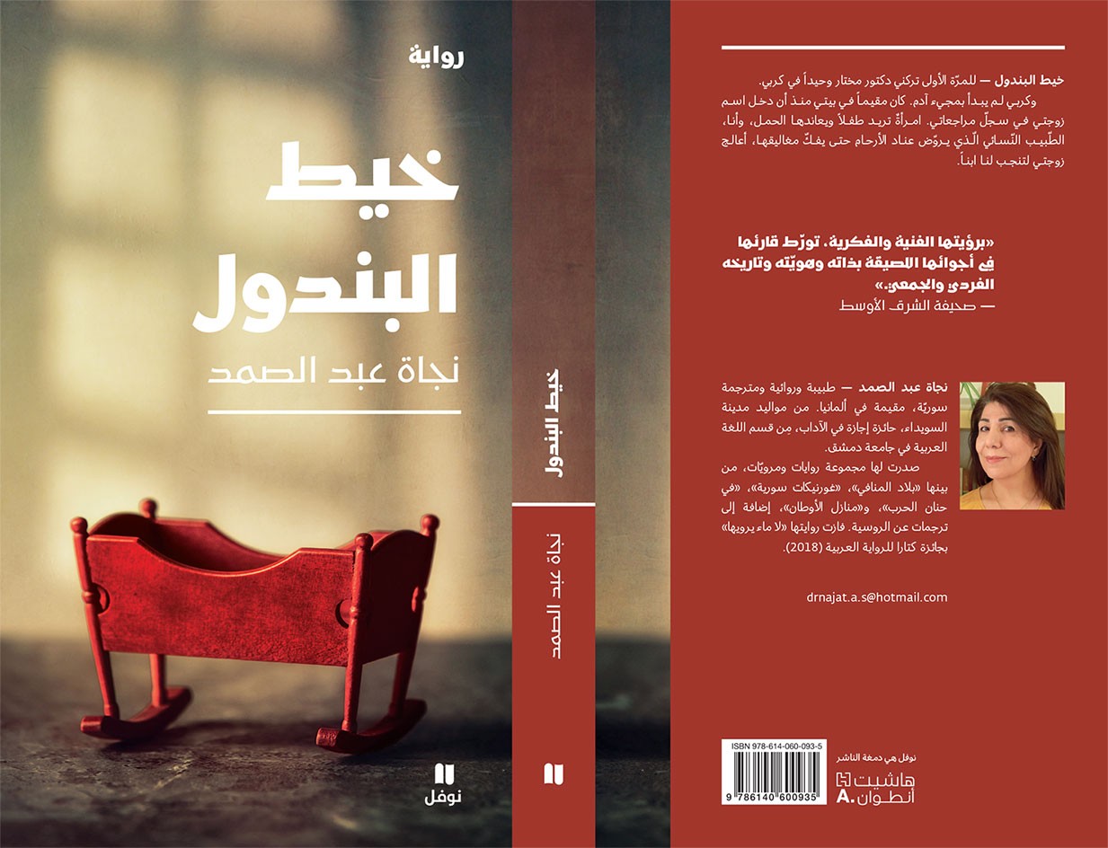 Najat-Abdel-Samad-Khayt-Al-Pendule-Cover.jpg