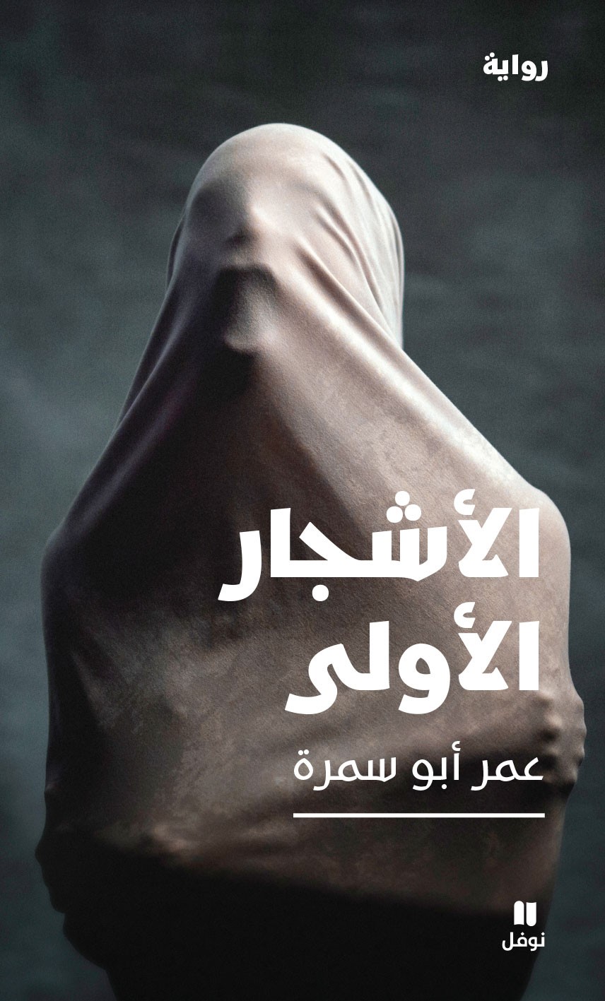 Omar-Abou-Samra---Al-Achjar-Al-Oula-Front-Cover.jpg