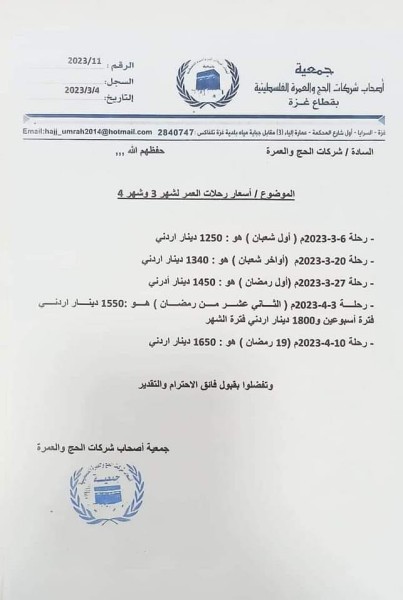 أسعار رحلات العمرة في قطاع غزة