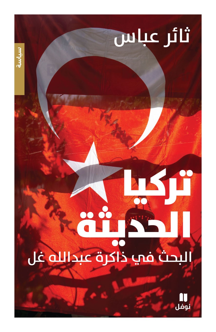 Saer-Abbas---Turkia-Al-Hadissa-Front-Cover.jpg