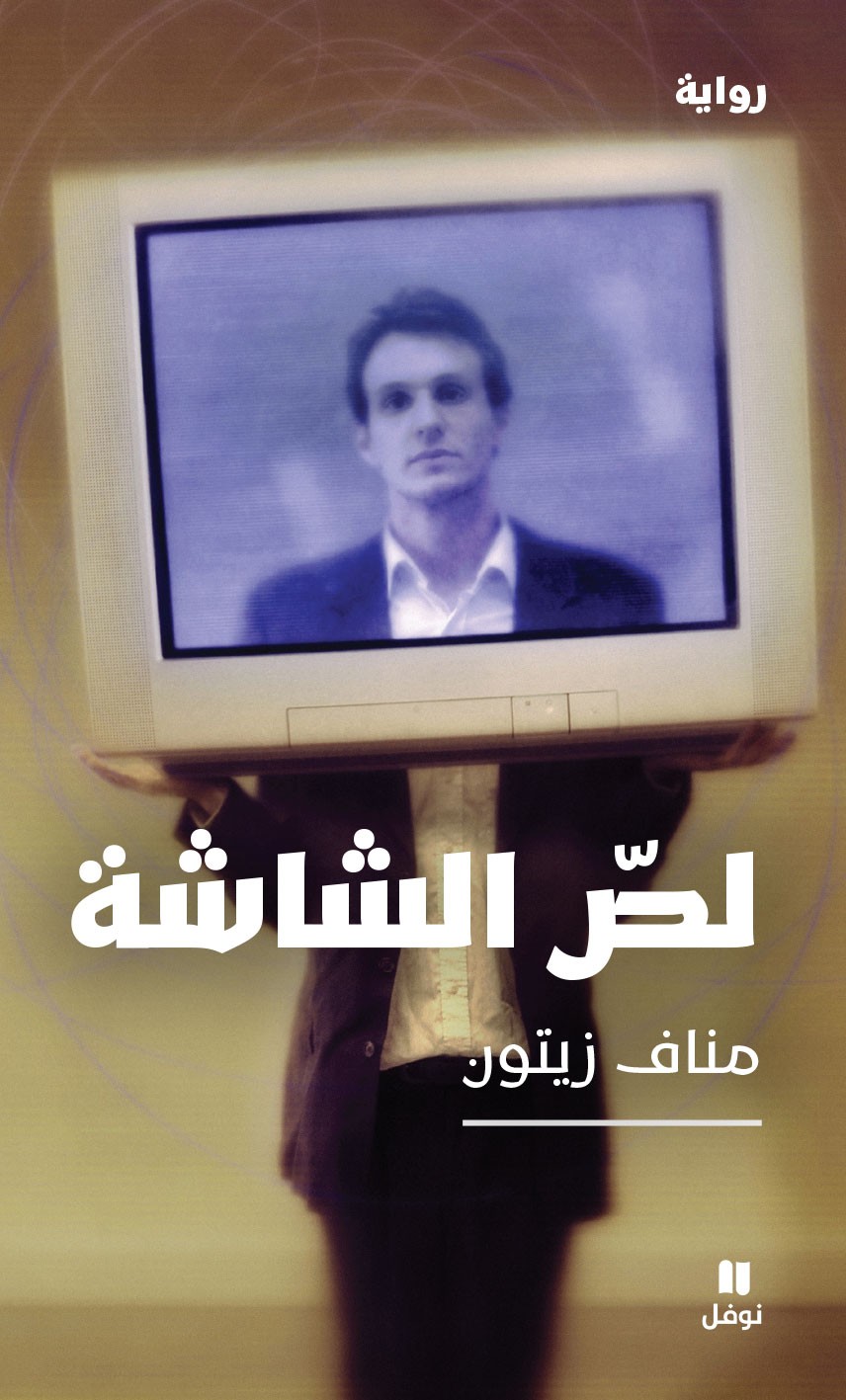 Manaf-Zeitoun---Loss-Al-Chacha-Front-Cover.jpg