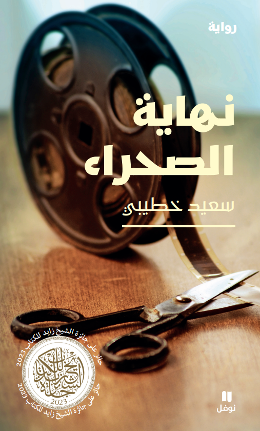 Said Khatibi - Nihayat Al Sahraa - (Cheikh Zayed) cover.png