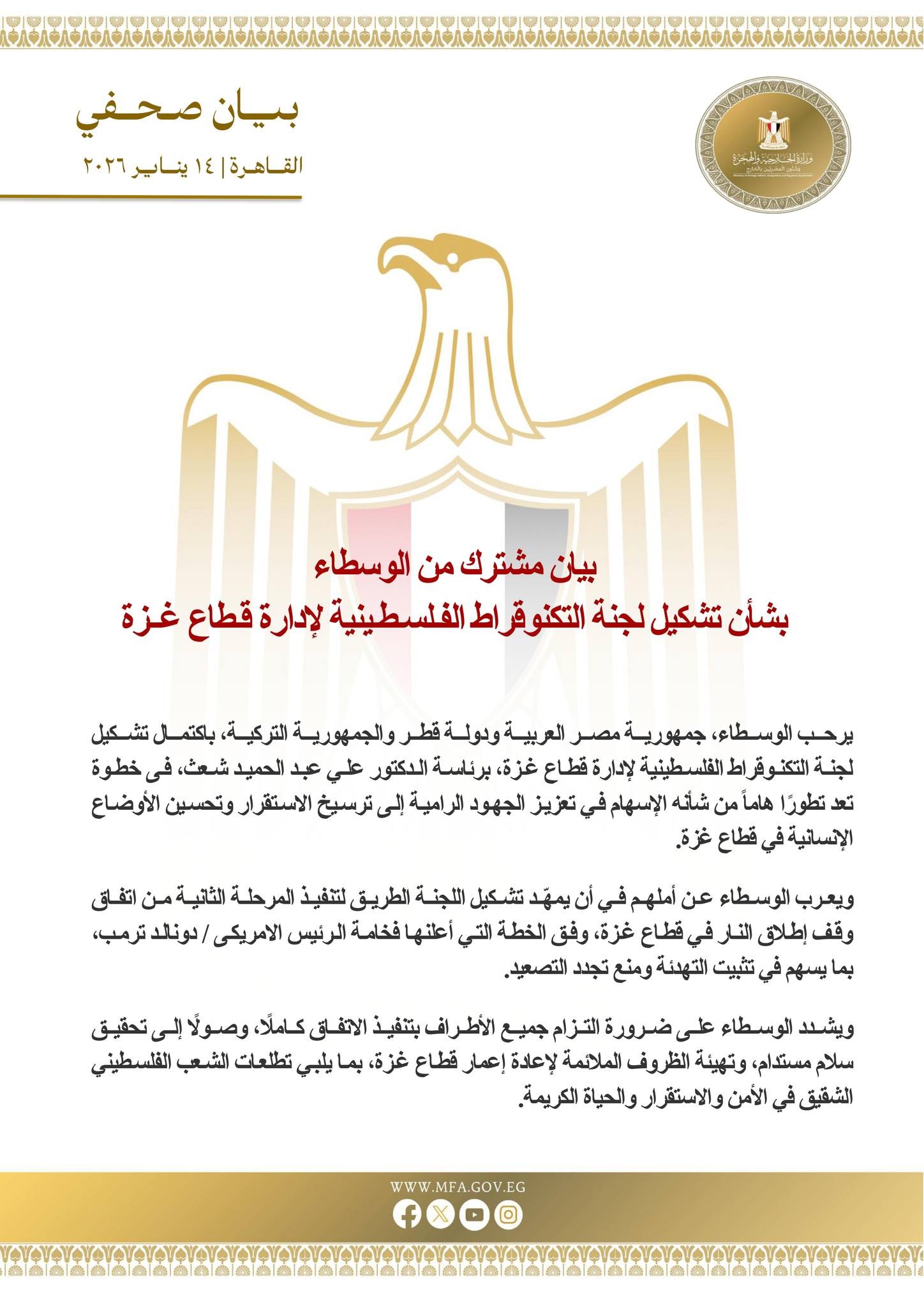 بيان صادر عن مصر وقطر وتركيا