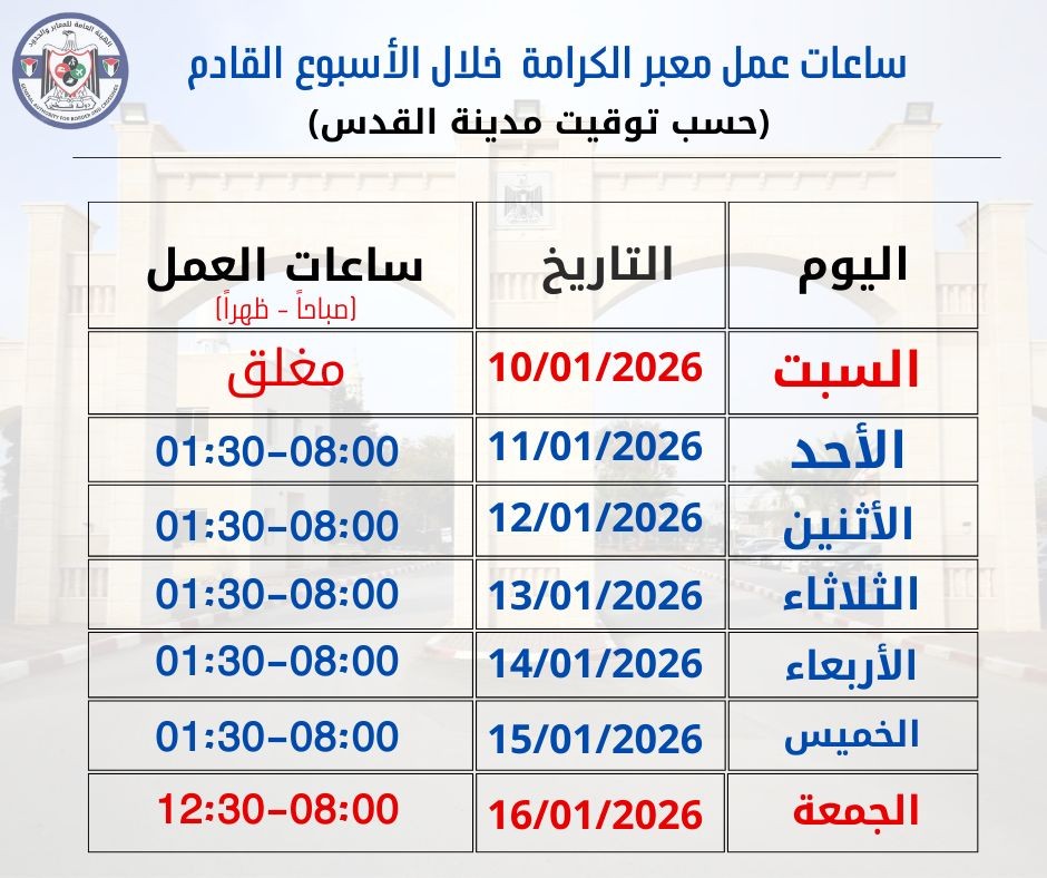 ساعات عمل معبر الكرامة خلال الأسبوع القادم..jpg