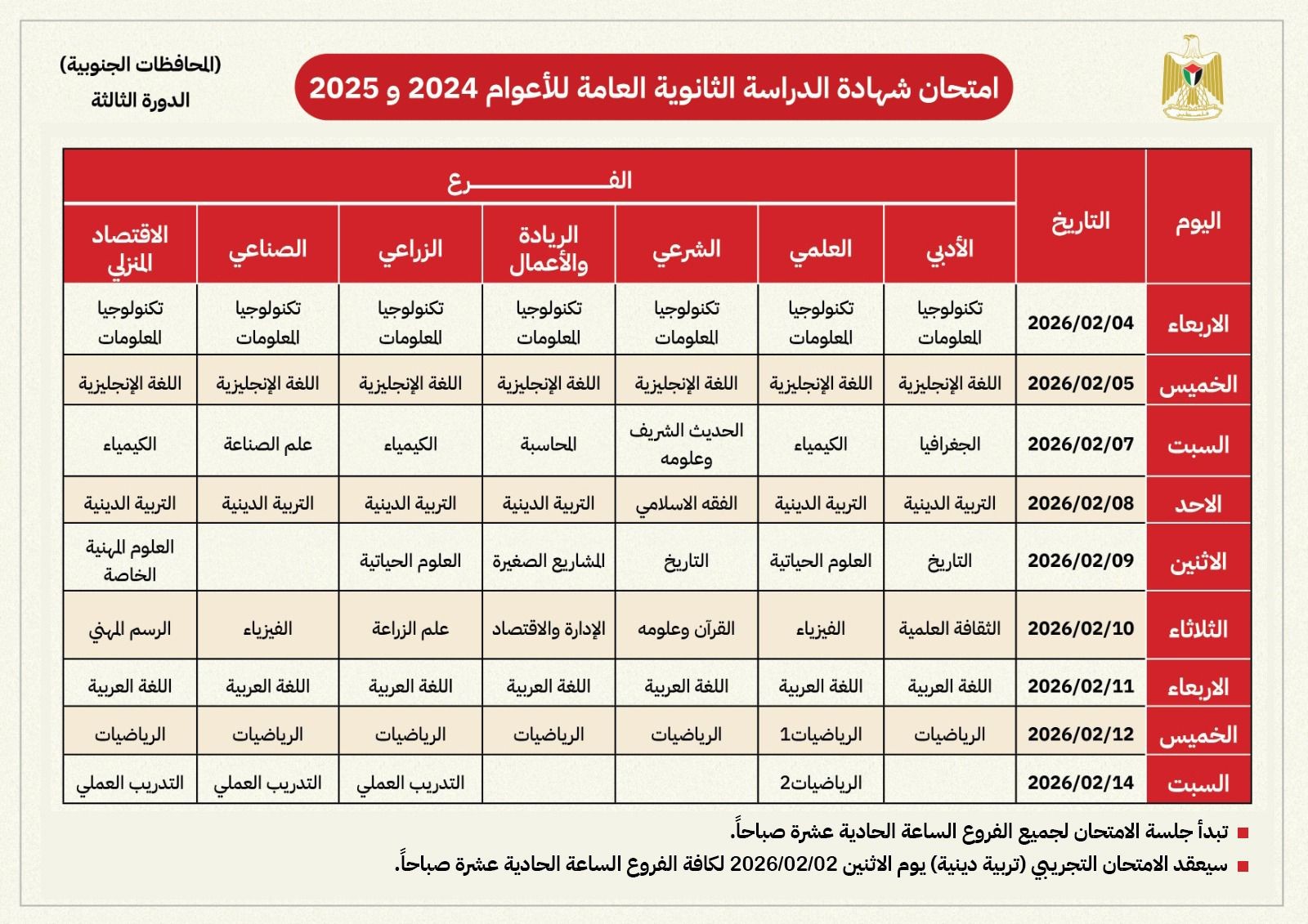 برنامج امتحان الثانوية العامة (الدورة الثالثة) للطلبة داخل قطاع غزة.jpg