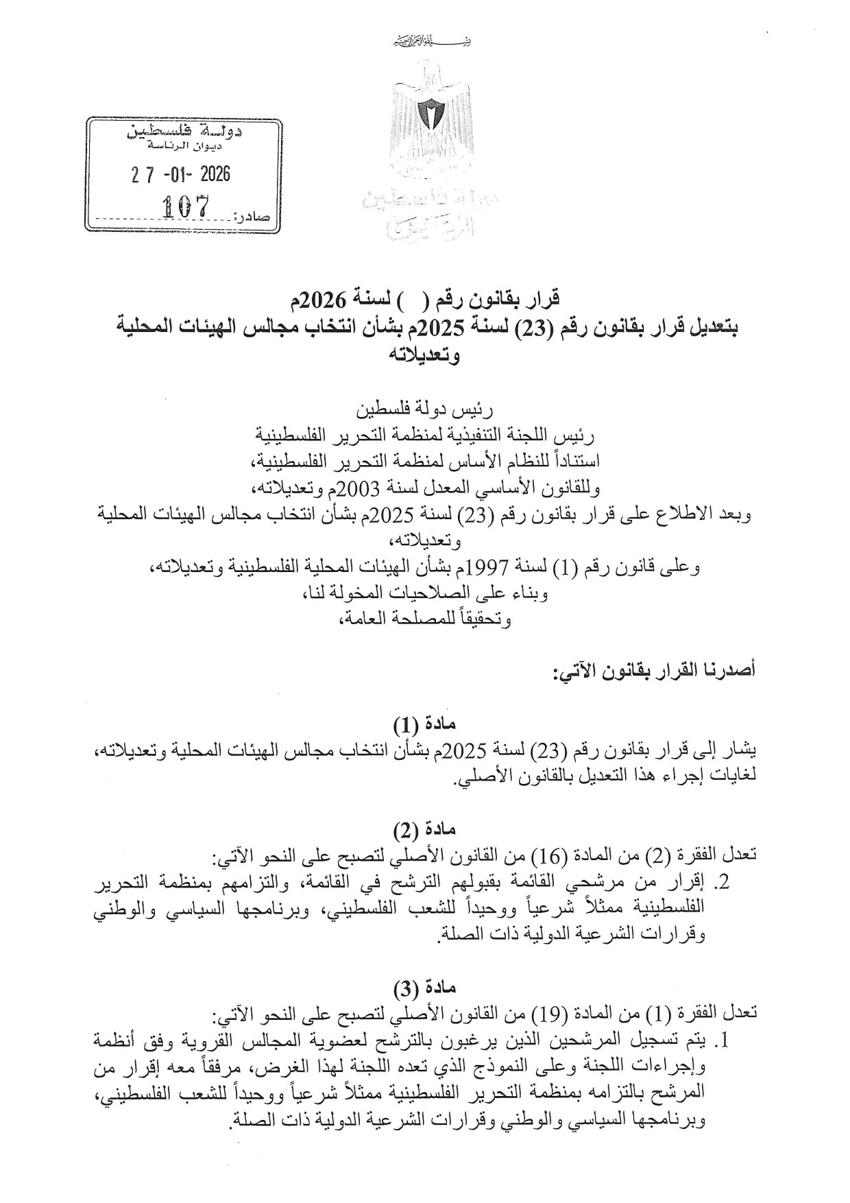 لجنة الانتخابات تتسلم تعديلا على قانون انتخاب الهيئات المحلية 2026.jpg